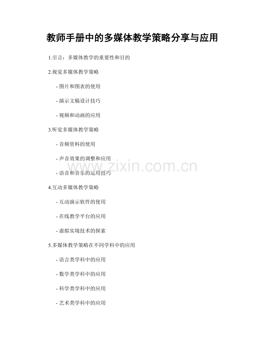 教师手册中的多媒体教学策略分享与应用.docx_第1页