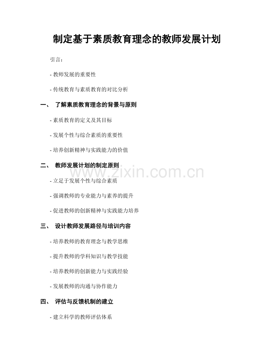 制定基于素质教育理念的教师发展计划.docx_第1页