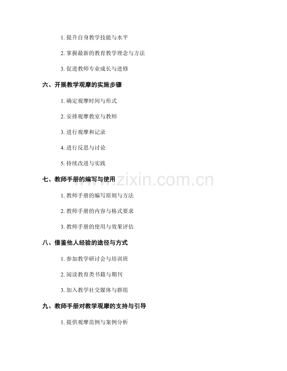 教师手册：开展教学观摩提升教学水平的指导手册.docx_第2页