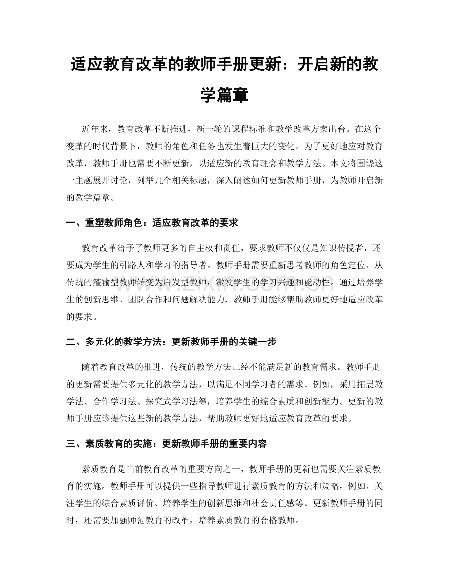 适应教育改革的教师手册更新：开启新的教学篇章.docx_第1页