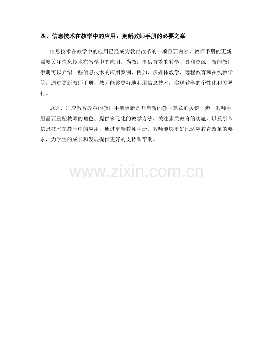 适应教育改革的教师手册更新：开启新的教学篇章.docx_第2页