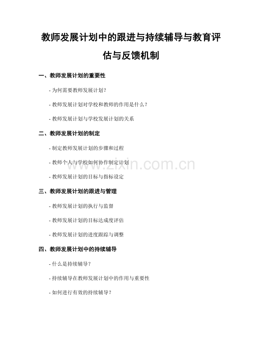 教师发展计划中的跟进与持续辅导与教育评估与反馈机制.docx_第1页