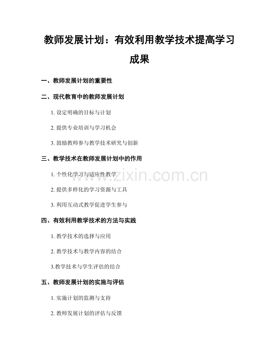 教师发展计划：有效利用教学技术提高学习成果.docx_第1页