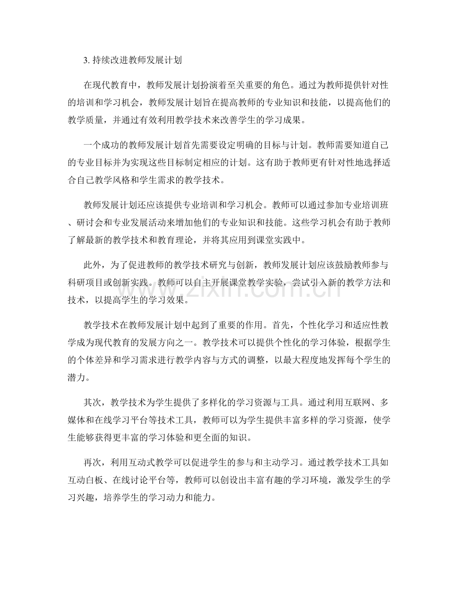 教师发展计划：有效利用教学技术提高学习成果.docx_第2页