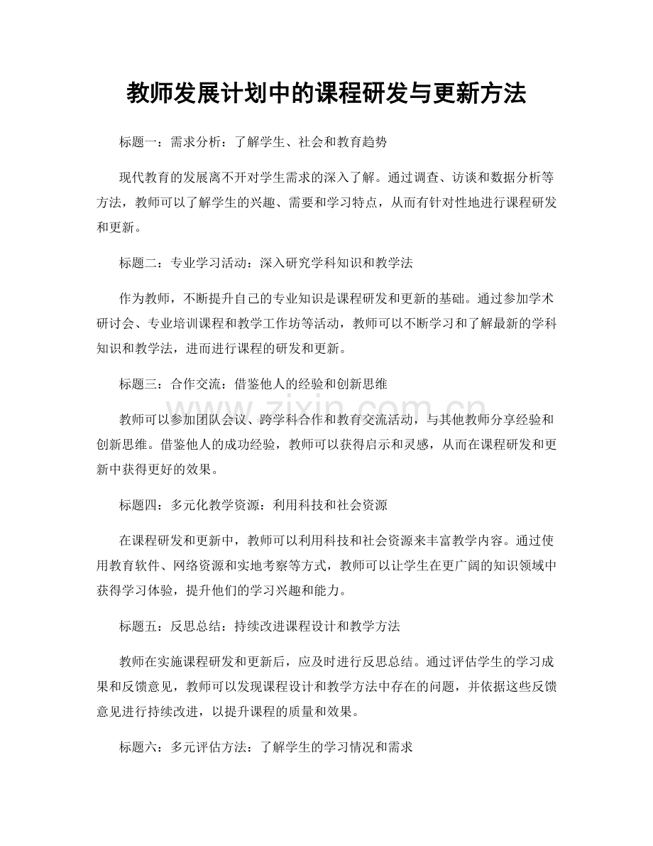 教师发展计划中的课程研发与更新方法.docx_第1页