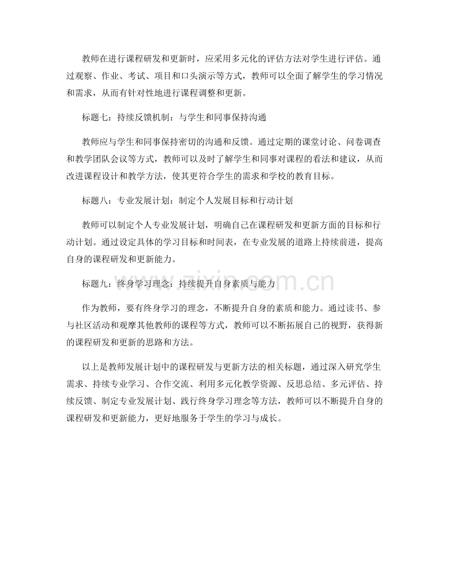 教师发展计划中的课程研发与更新方法.docx_第2页