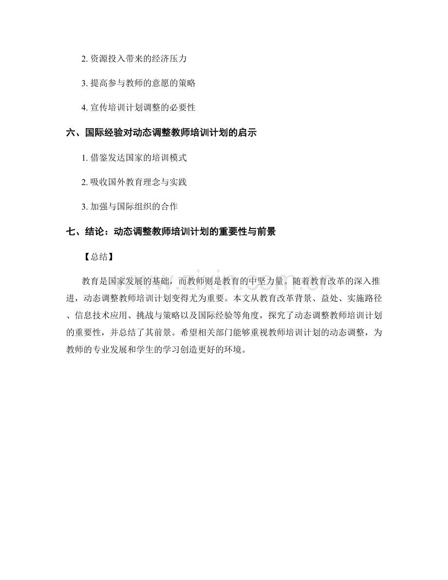 动态调整教师培训计划的重要性探究.docx_第2页