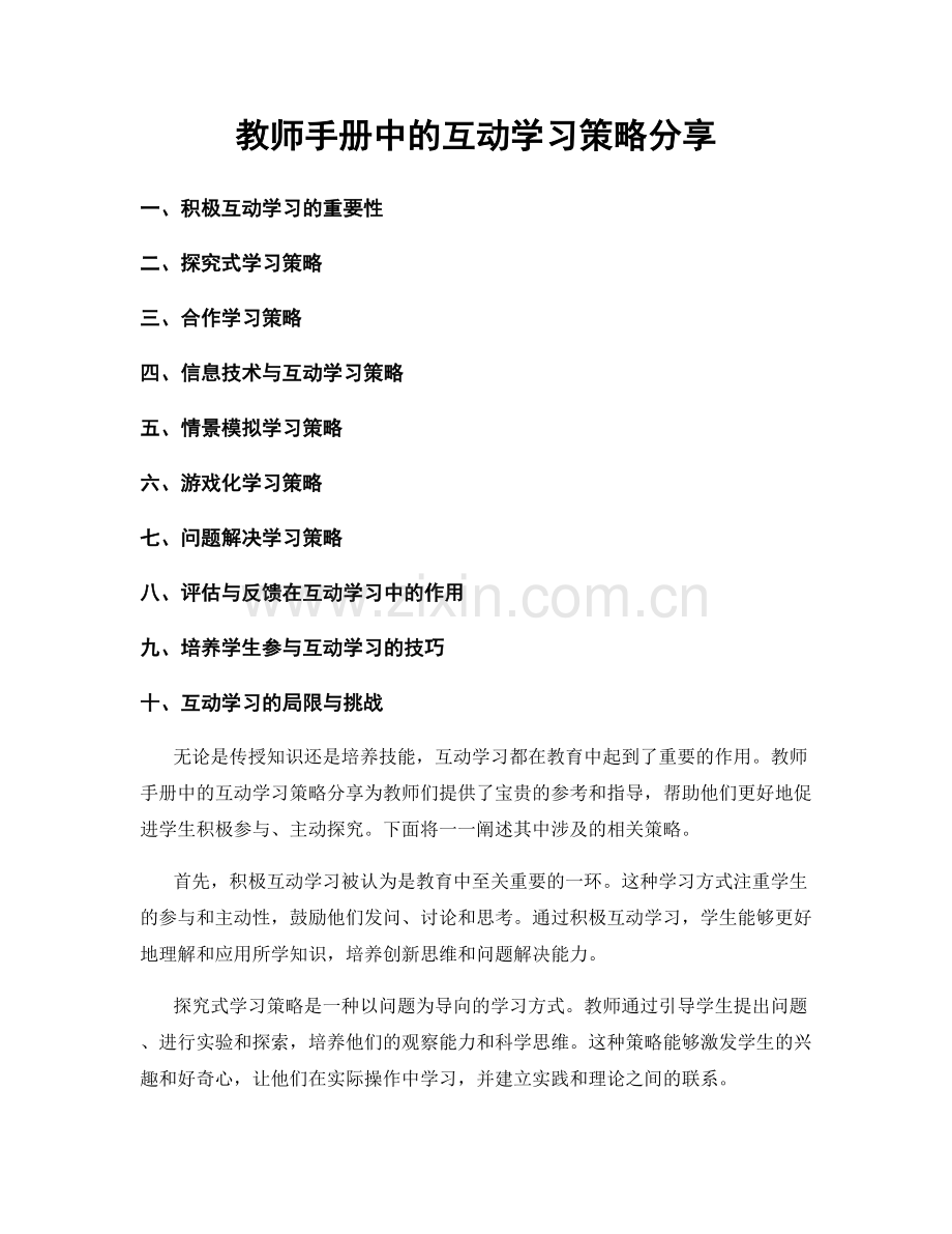 教师手册中的互动学习策略分享.docx_第1页