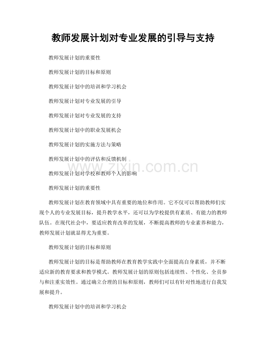 教师发展计划对专业发展的引导与支持.docx_第1页