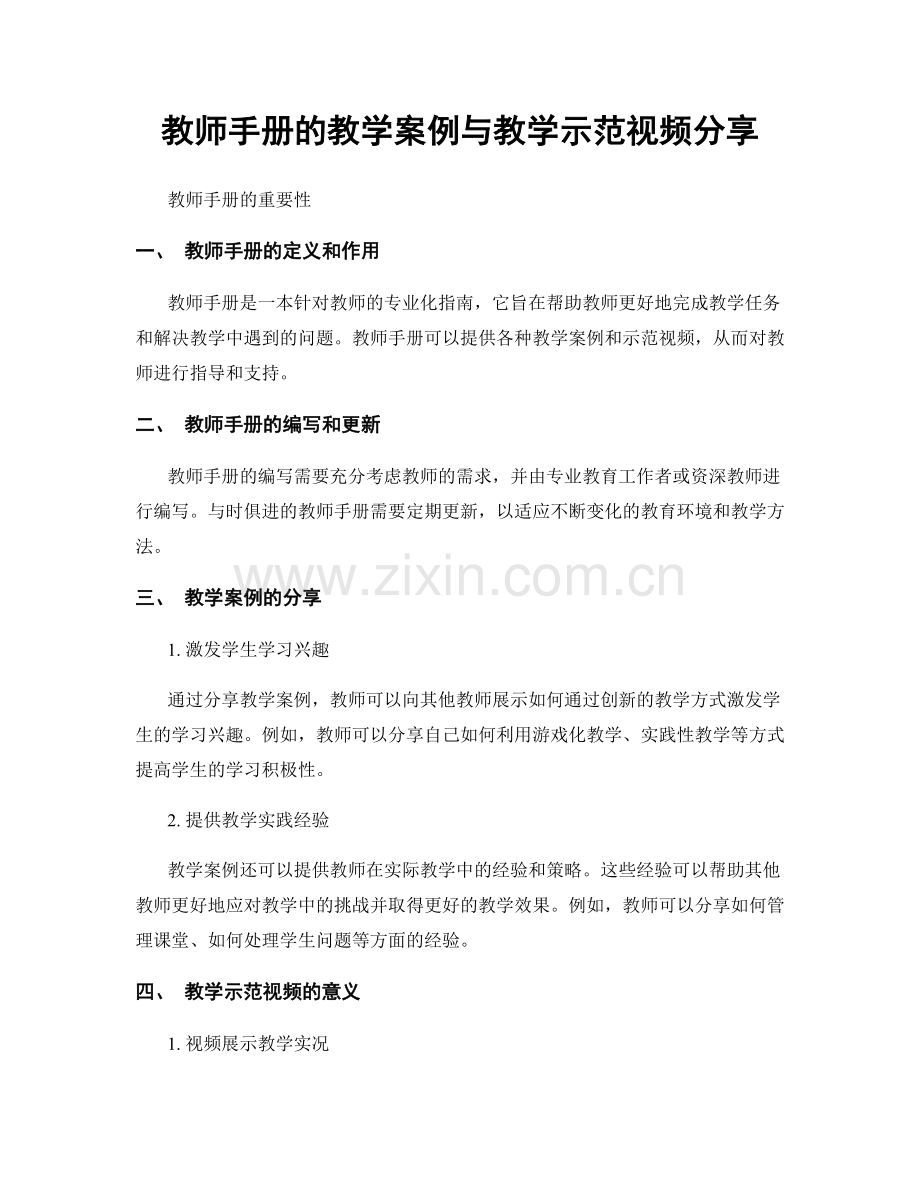 教师手册的教学案例与教学示范视频分享.docx_第1页