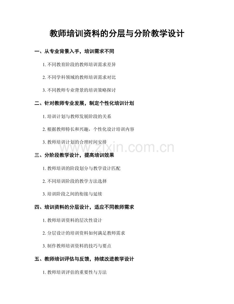 教师培训资料的分层与分阶教学设计.docx_第1页