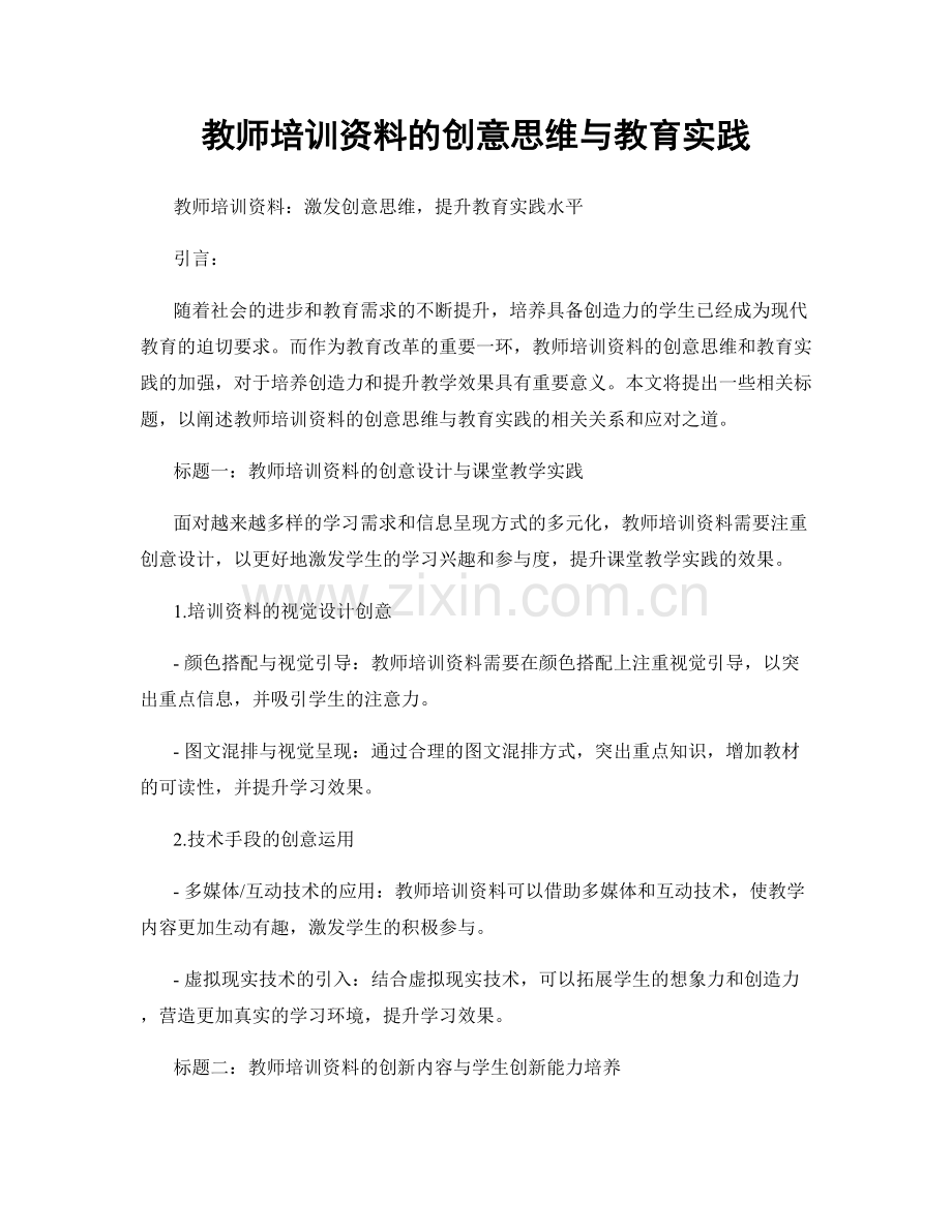 教师培训资料的创意思维与教育实践.docx_第1页