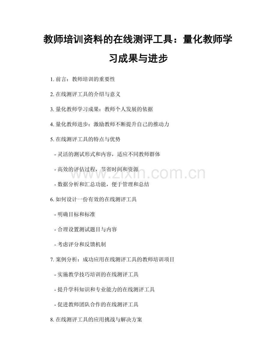 教师培训资料的在线测评工具：量化教师学习成果与进步.docx_第1页