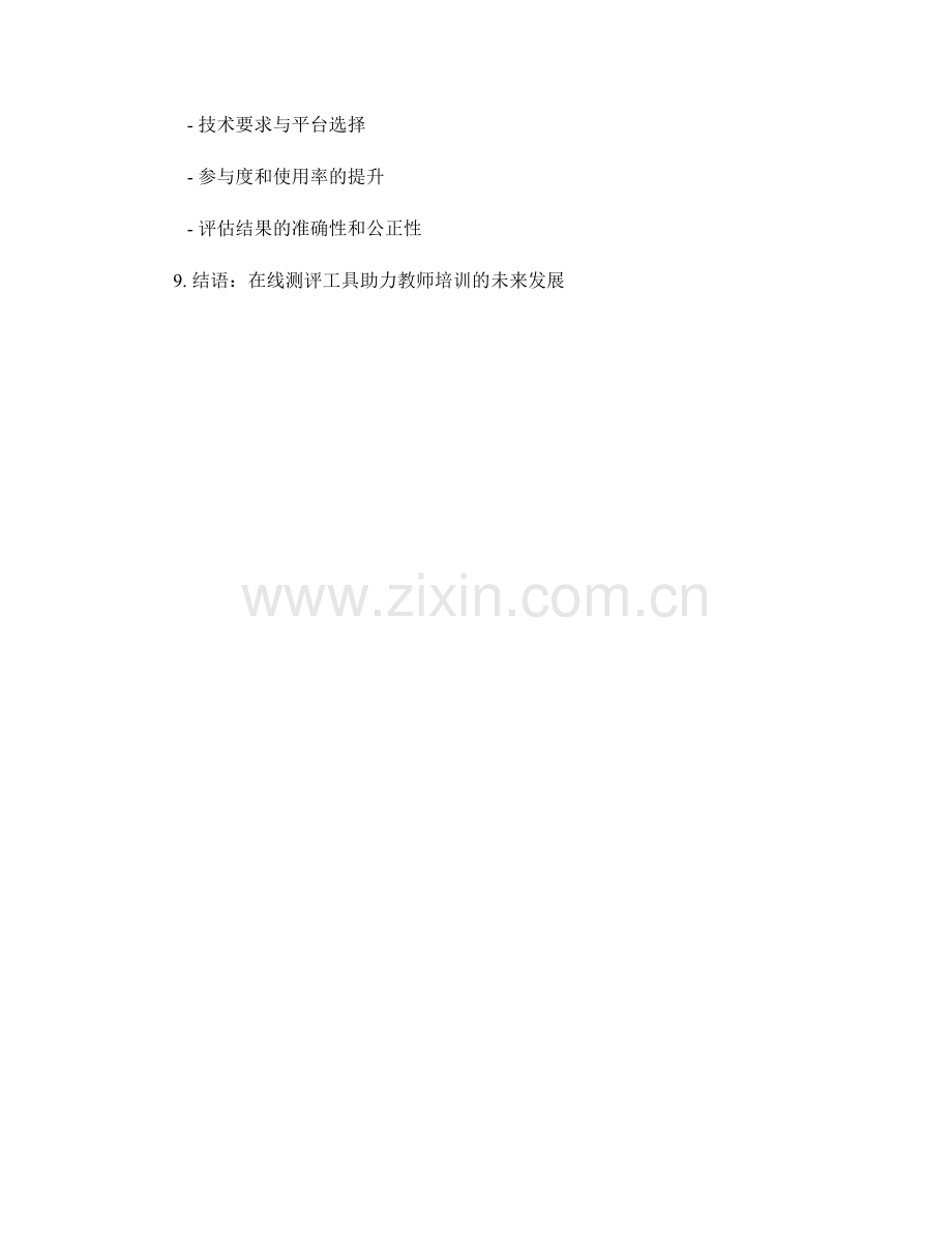 教师培训资料的在线测评工具：量化教师学习成果与进步.docx_第2页