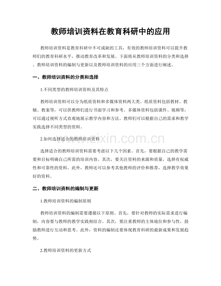 教师培训资料在教育科研中的应用.docx_第1页