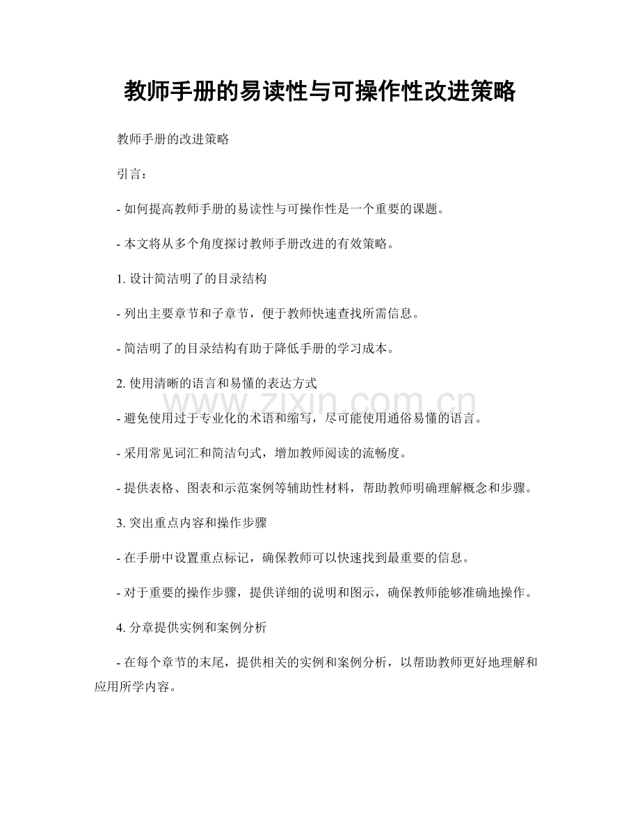 教师手册的易读性与可操作性改进策略.docx_第1页