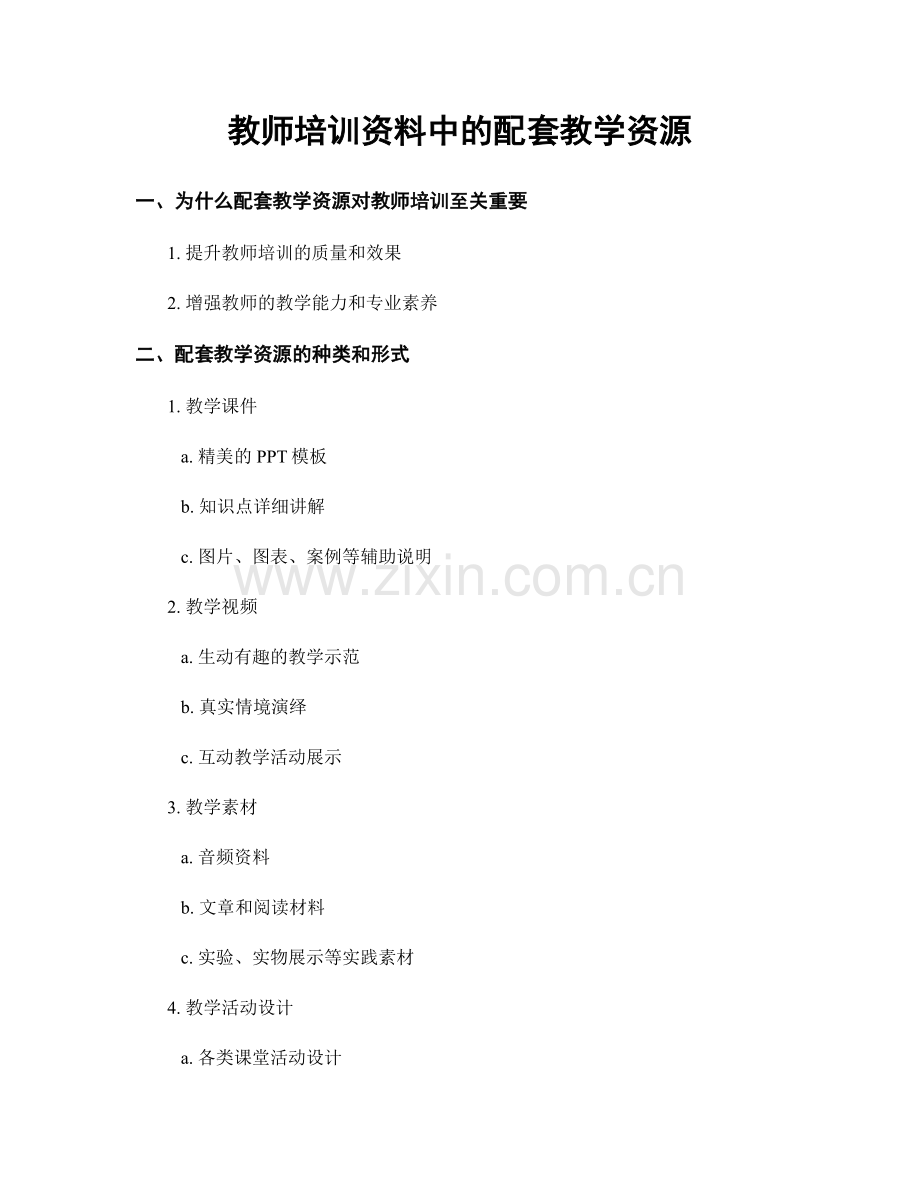 教师培训资料中的配套教学资源.docx_第1页