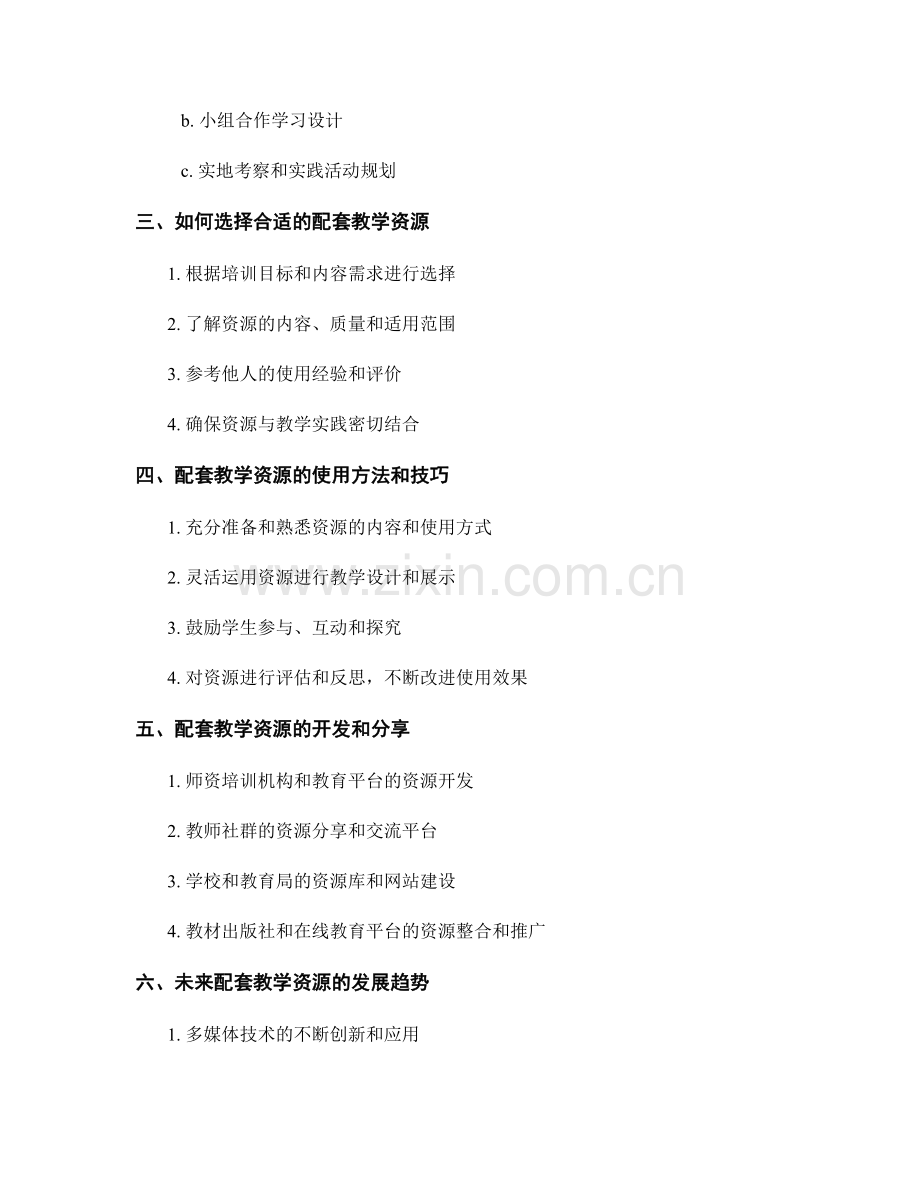 教师培训资料中的配套教学资源.docx_第2页