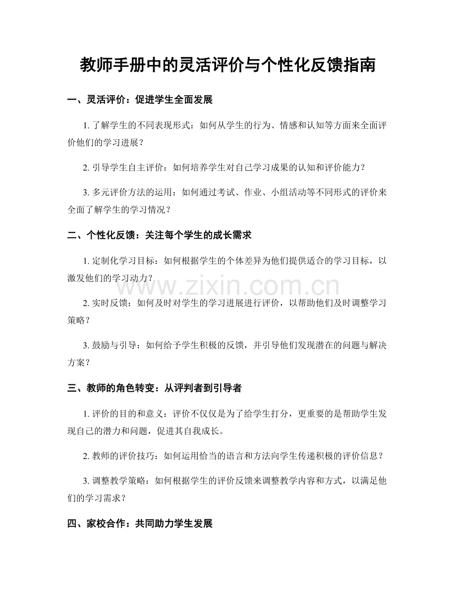 教师手册中的灵活评价与个性化反馈指南.docx_第1页