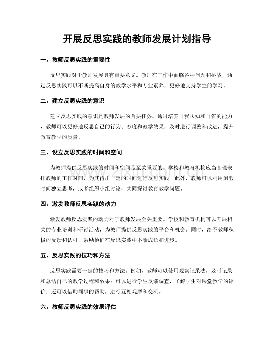 开展反思实践的教师发展计划指导.docx_第1页