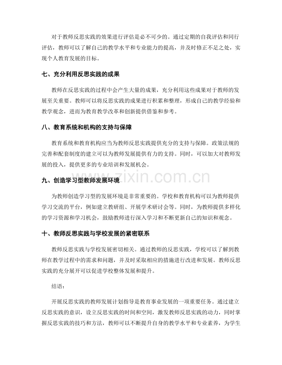 开展反思实践的教师发展计划指导.docx_第2页