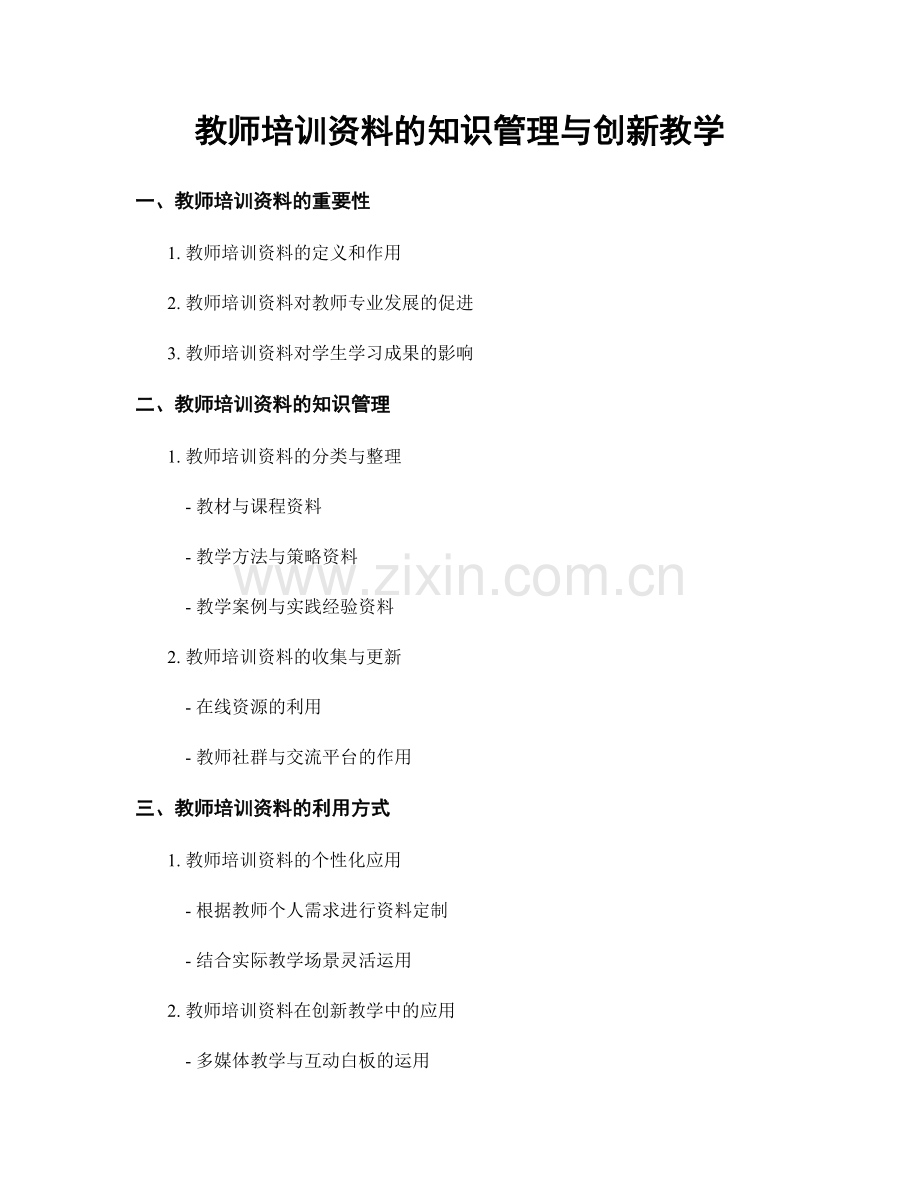 教师培训资料的知识管理与创新教学.docx_第1页