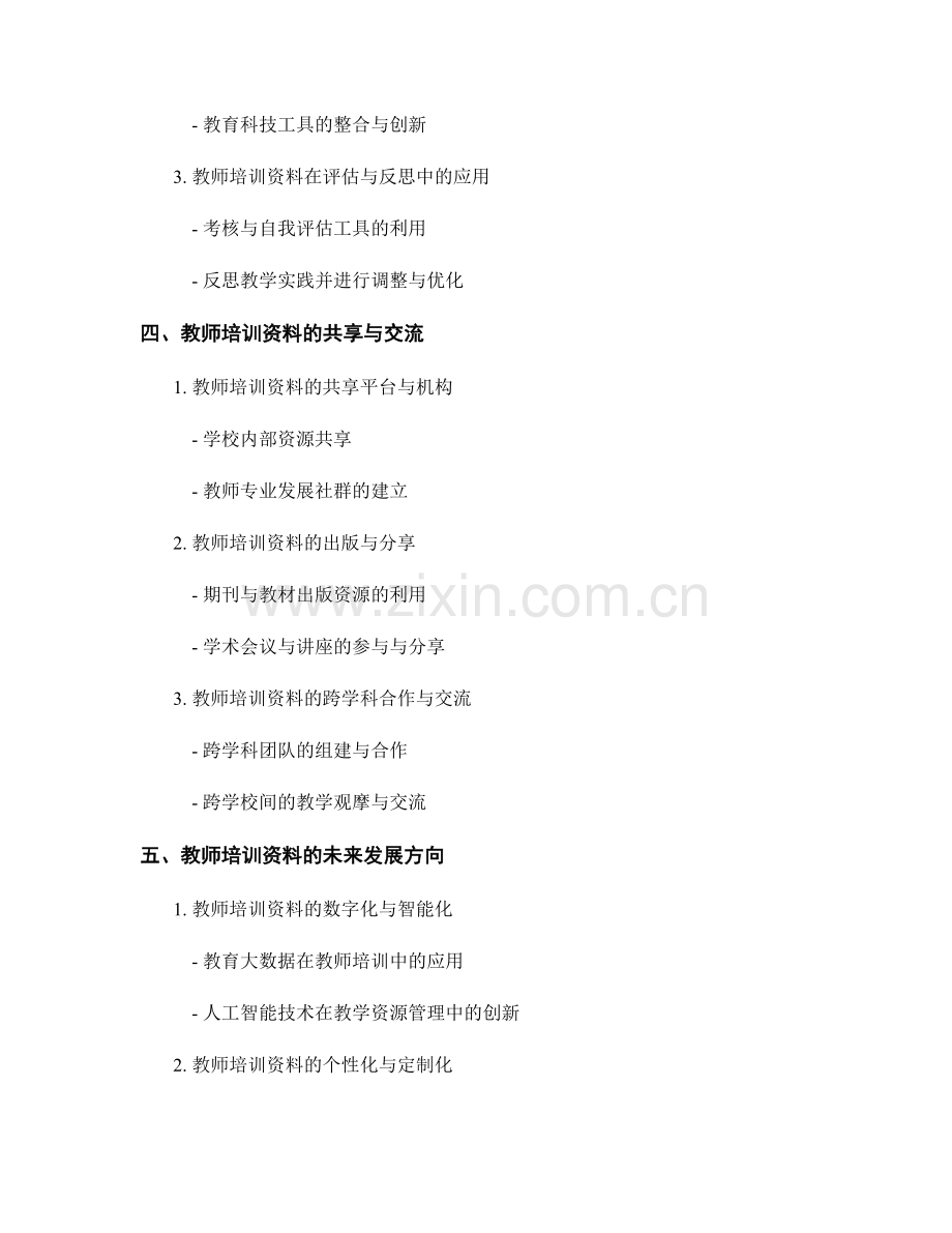 教师培训资料的知识管理与创新教学.docx_第2页