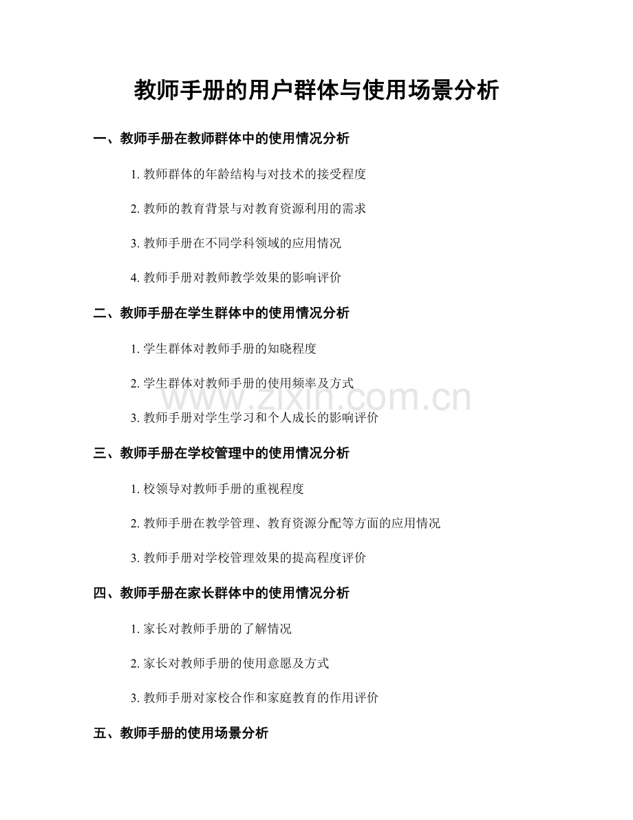 教师手册的用户群体与使用场景分析.docx_第1页