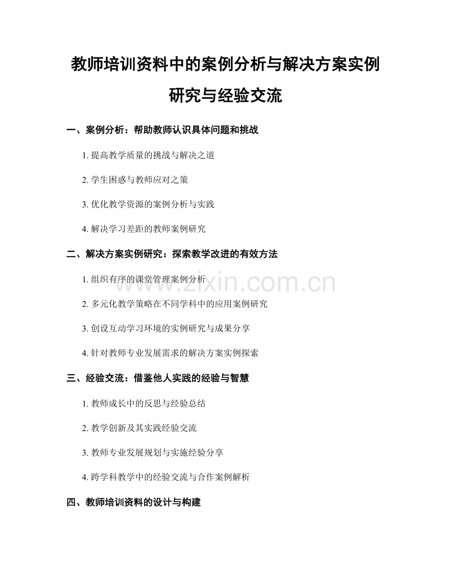 教师培训资料中的案例分析与解决方案实例研究与经验交流.docx_第1页