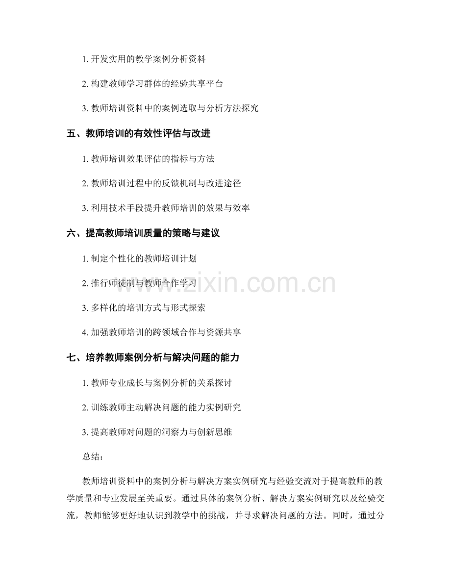 教师培训资料中的案例分析与解决方案实例研究与经验交流.docx_第2页