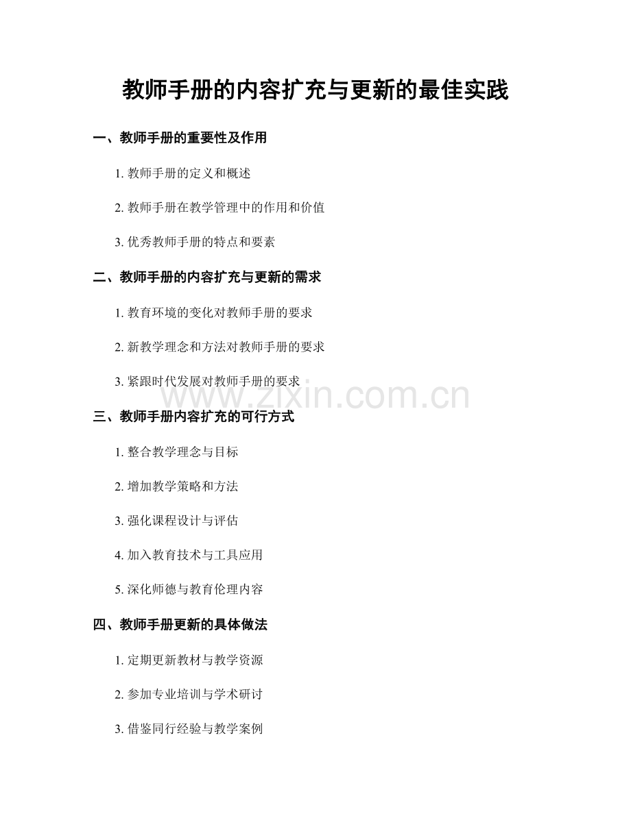 教师手册的内容扩充与更新的最佳实践.docx_第1页