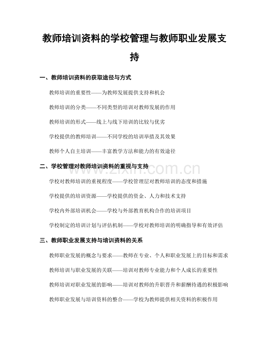 教师培训资料的学校管理与教师职业发展支持.docx_第1页