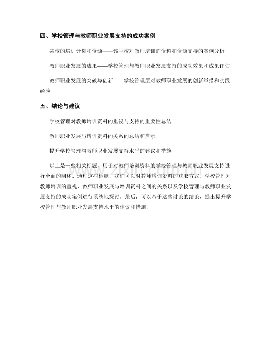 教师培训资料的学校管理与教师职业发展支持.docx_第2页