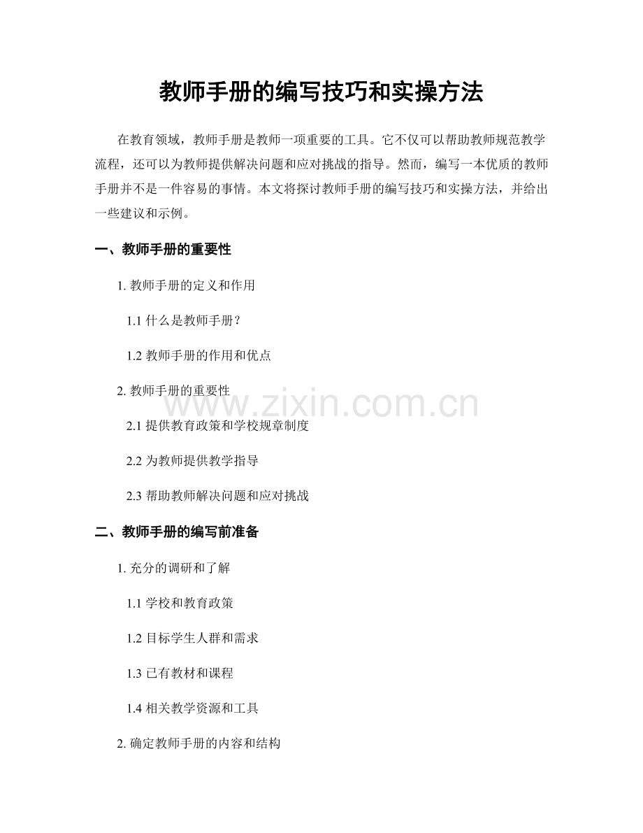 教师手册的编写技巧和实操方法.docx_第1页