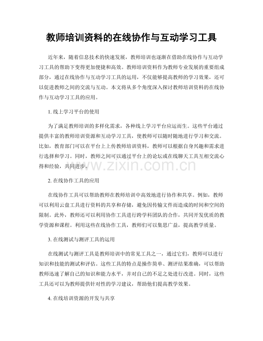 教师培训资料的在线协作与互动学习工具.docx_第1页