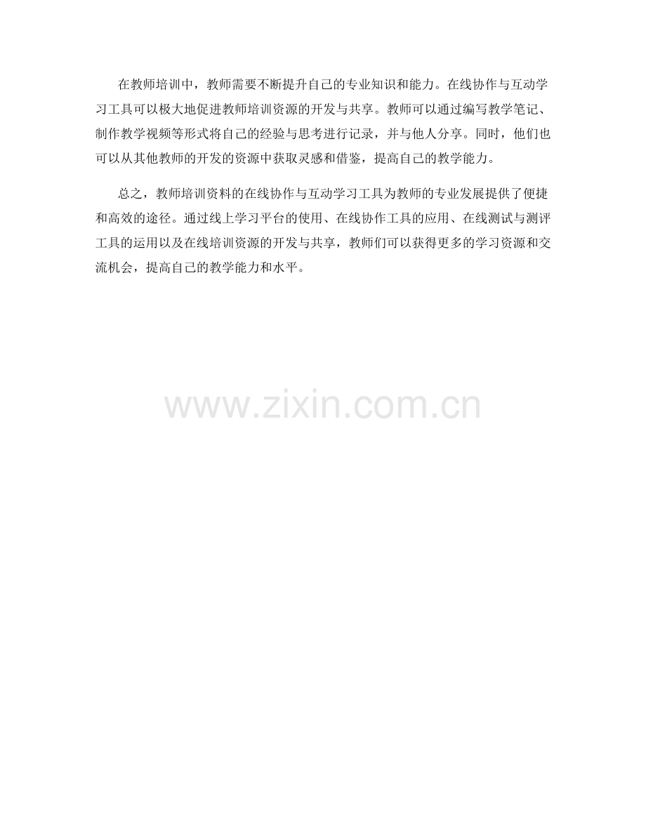 教师培训资料的在线协作与互动学习工具.docx_第2页