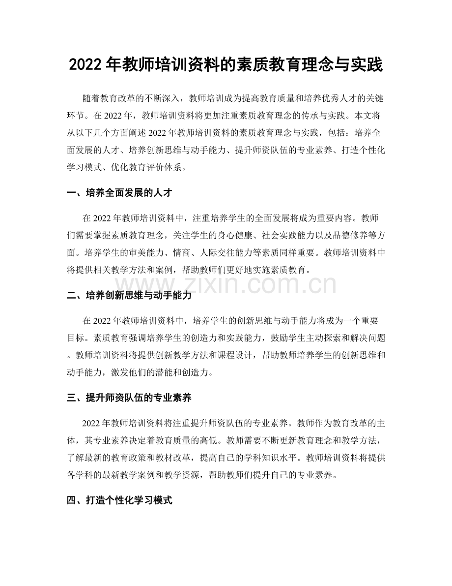 2022年教师培训资料的素质教育理念与实践.docx_第1页