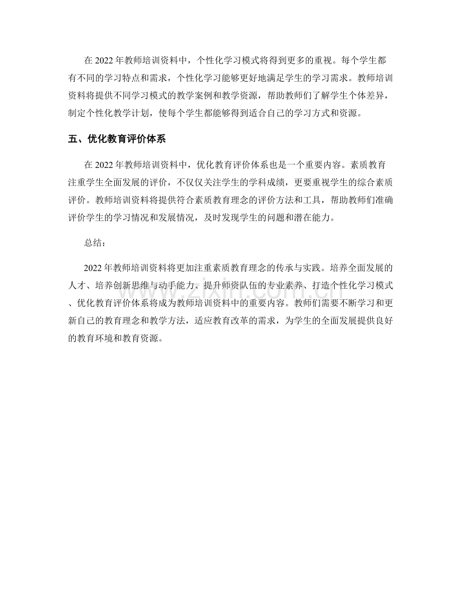 2022年教师培训资料的素质教育理念与实践.docx_第2页