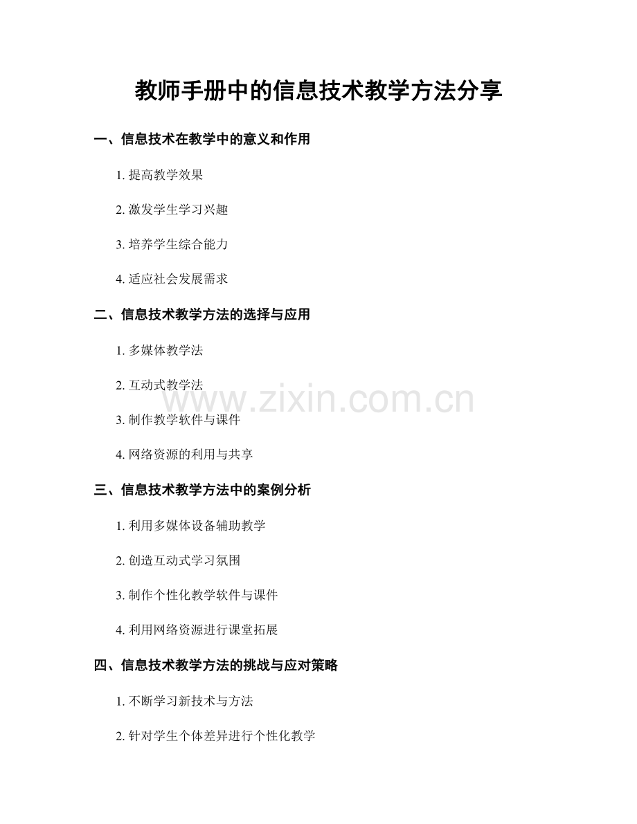 教师手册中的信息技术教学方法分享.docx_第1页