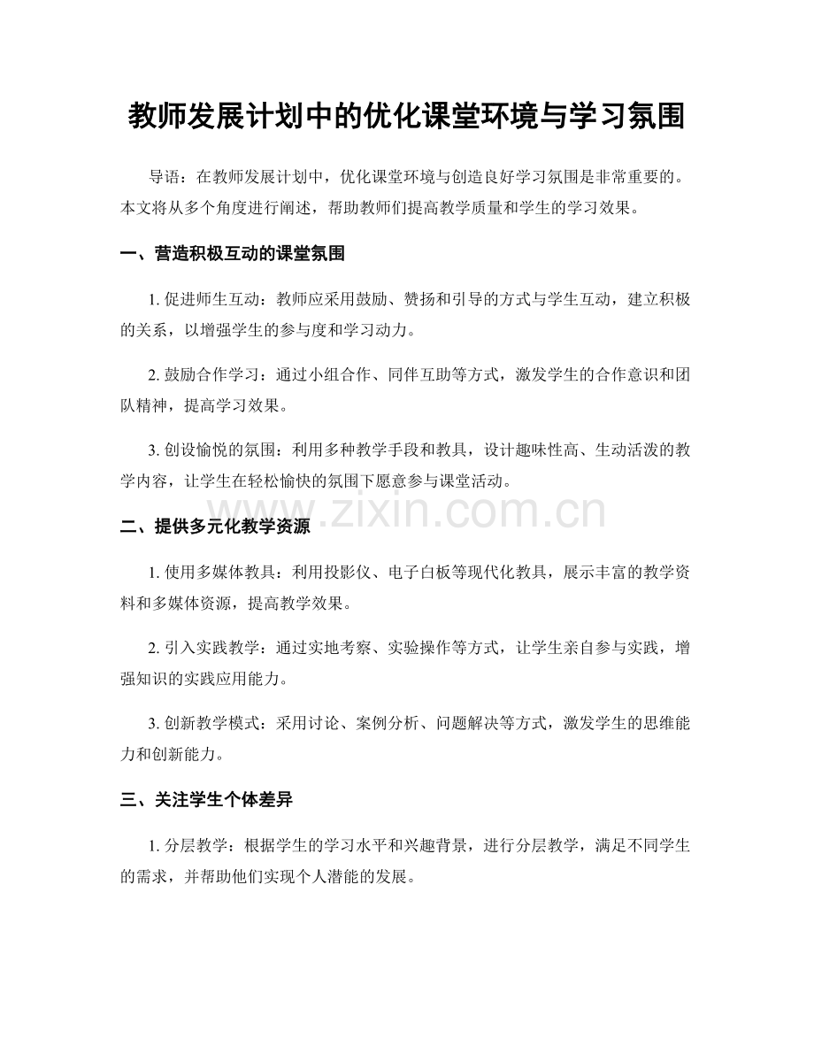 教师发展计划中的优化课堂环境与学习氛围.docx_第1页