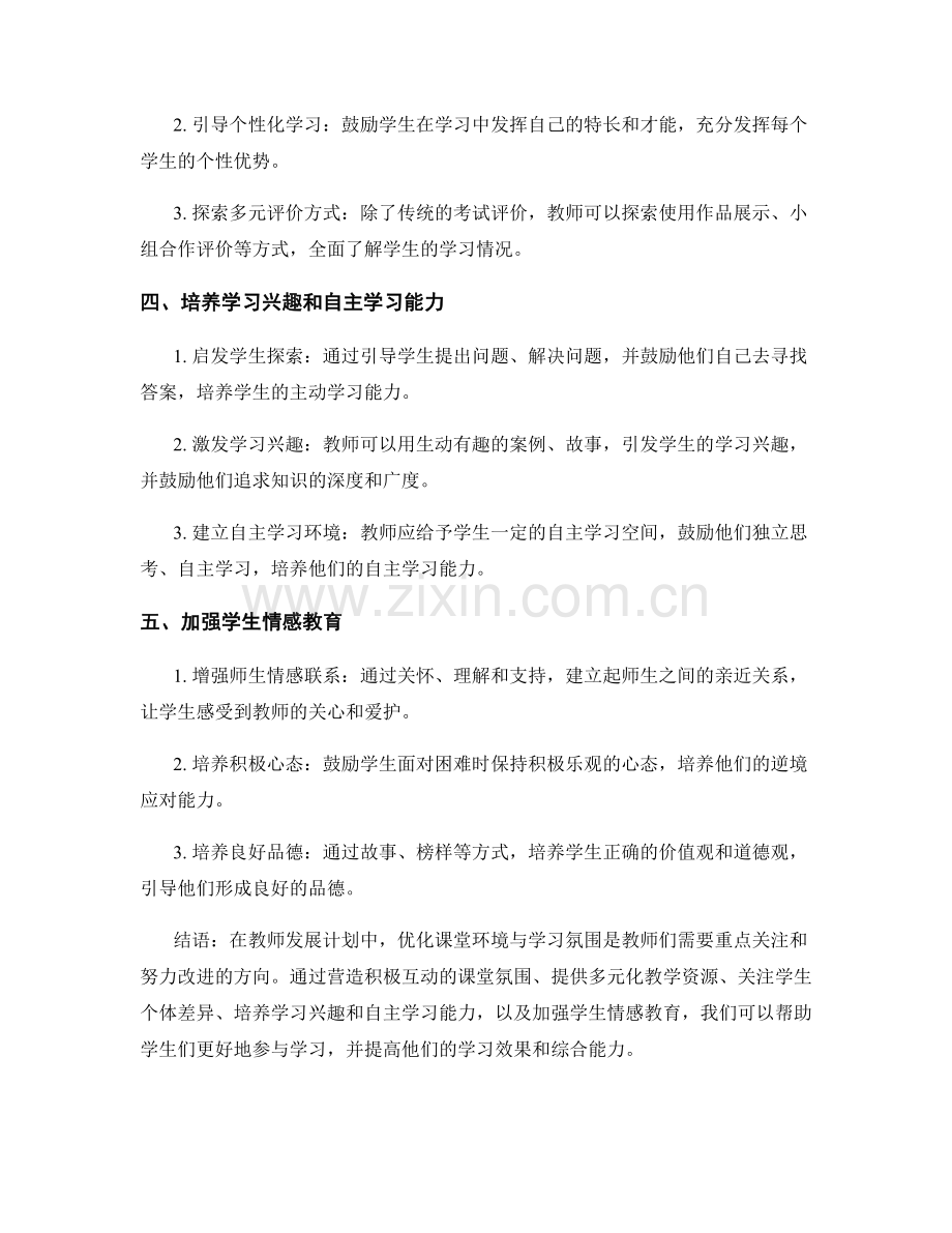 教师发展计划中的优化课堂环境与学习氛围.docx_第2页