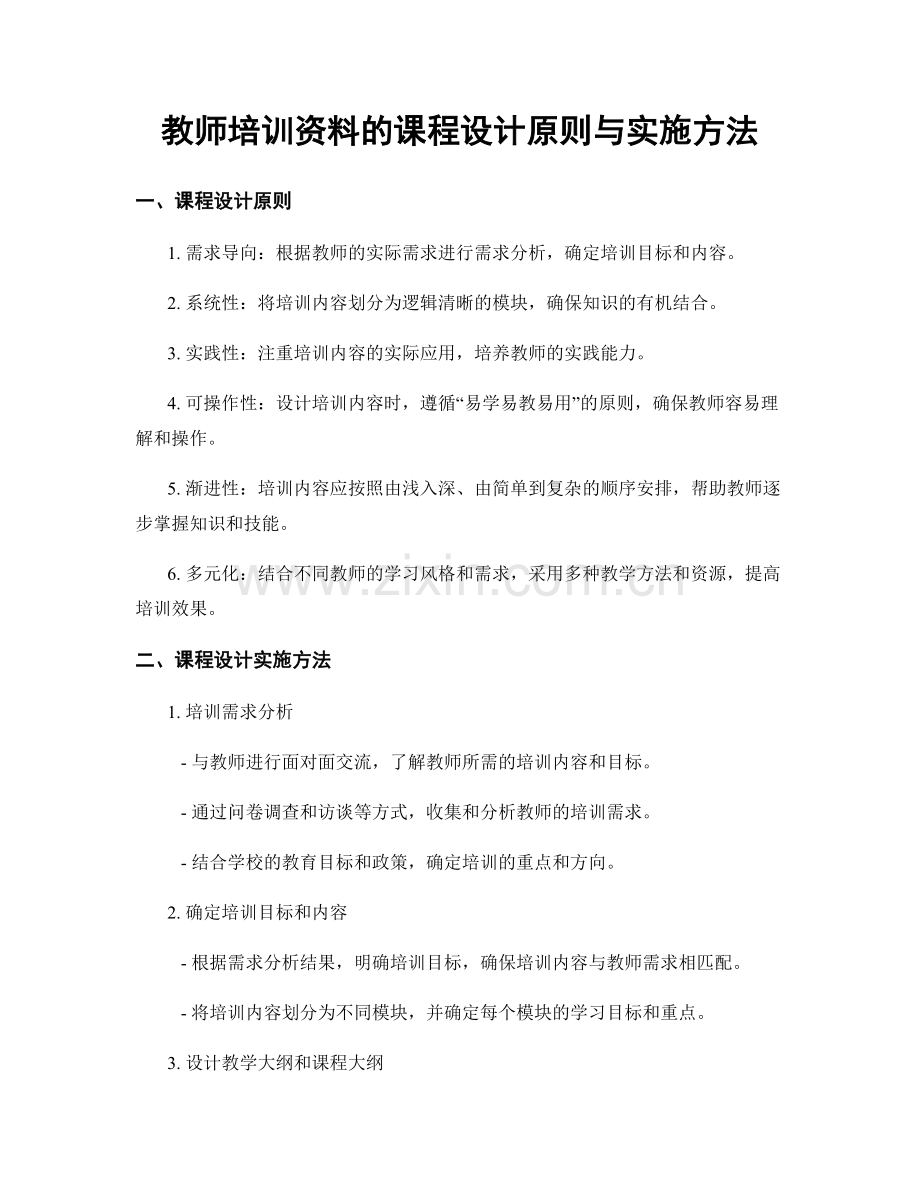 教师培训资料的课程设计原则与实施方法.docx_第1页