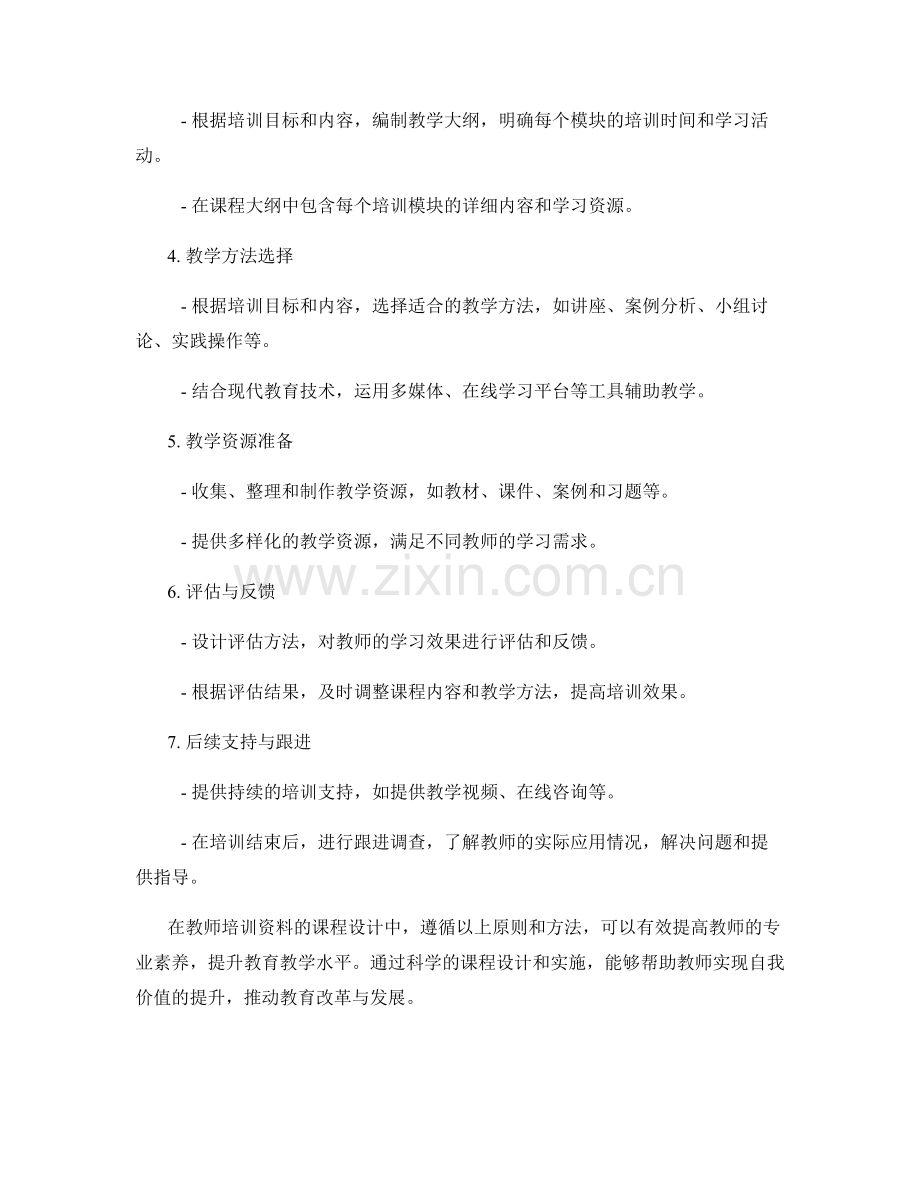 教师培训资料的课程设计原则与实施方法.docx_第2页