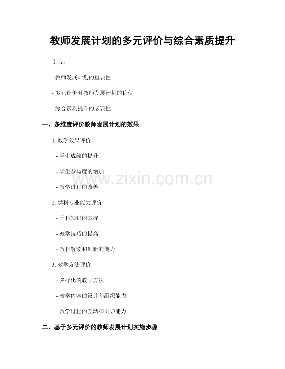 教师发展计划的多元评价与综合素质提升.docx_第1页