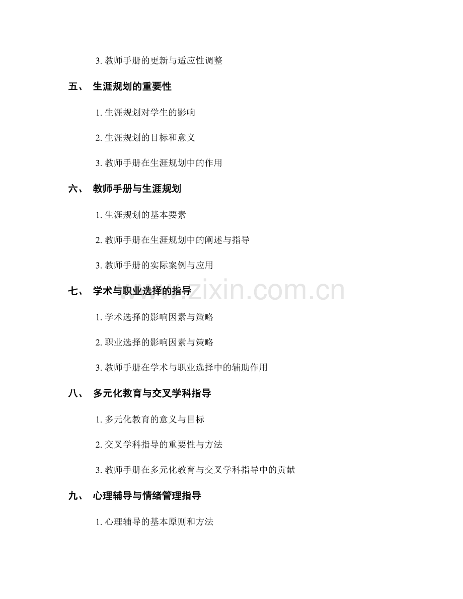 教师手册在学业指导与生涯规划中的应用指南.docx_第2页