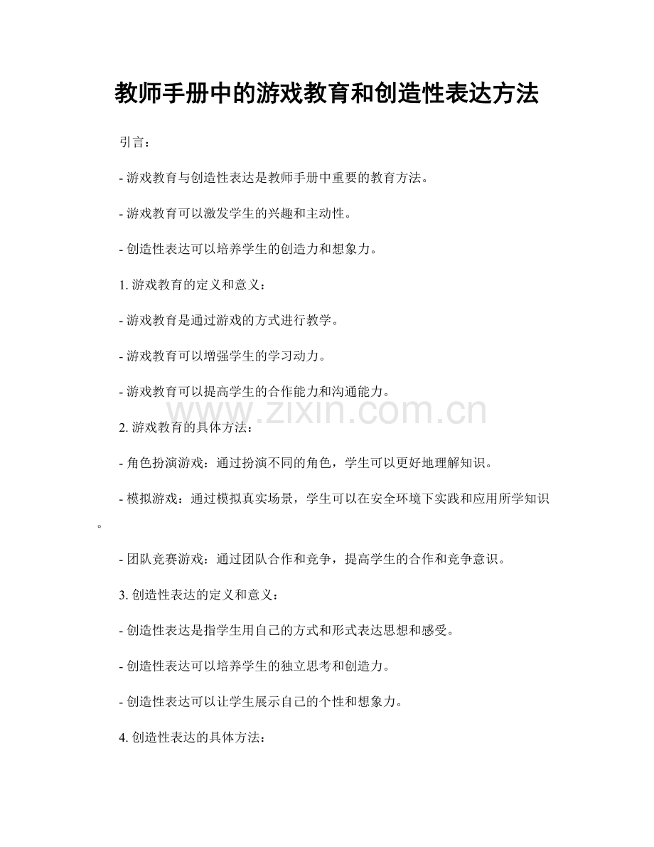 教师手册中的游戏教育和创造性表达方法.docx_第1页