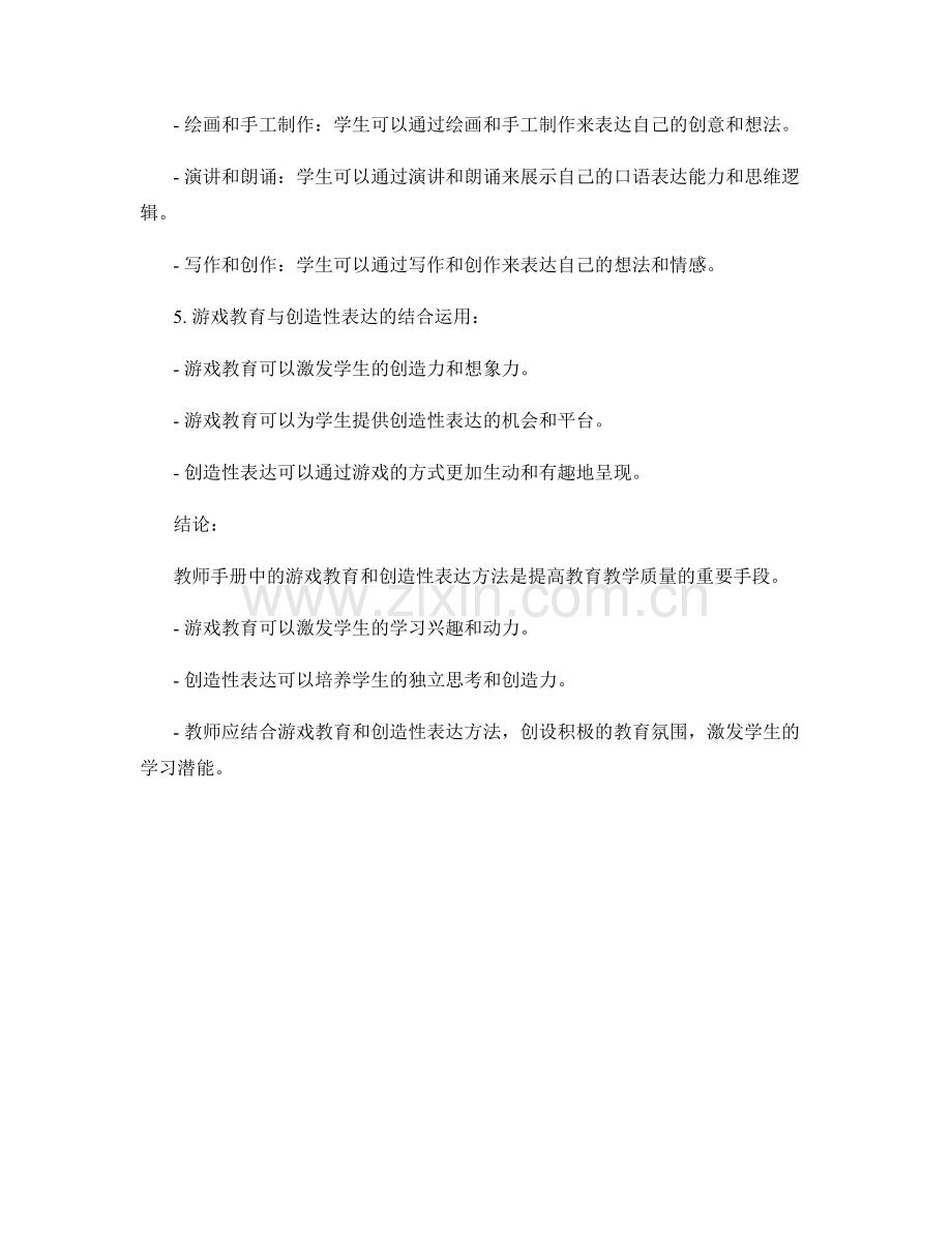 教师手册中的游戏教育和创造性表达方法.docx_第2页