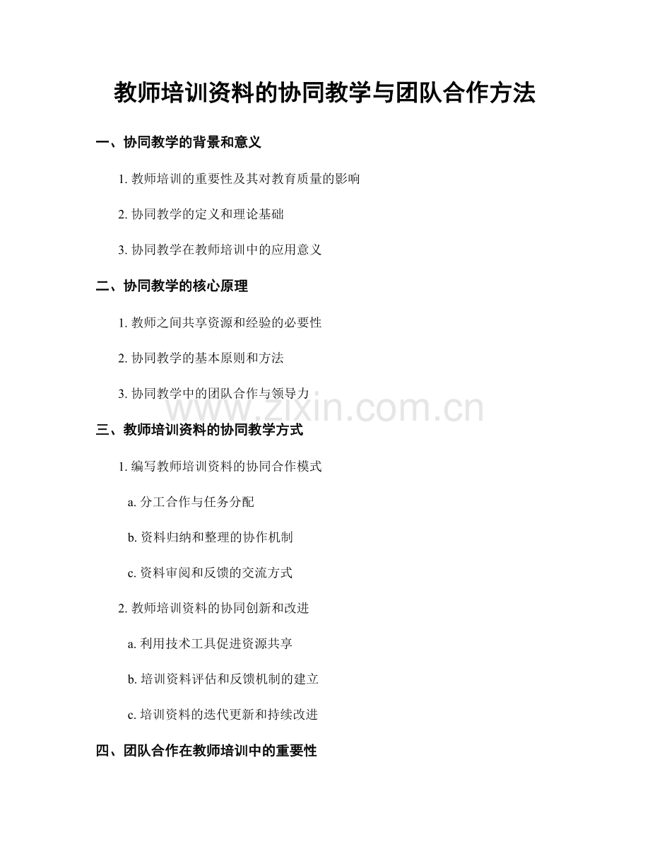 教师培训资料的协同教学与团队合作方法.docx_第1页