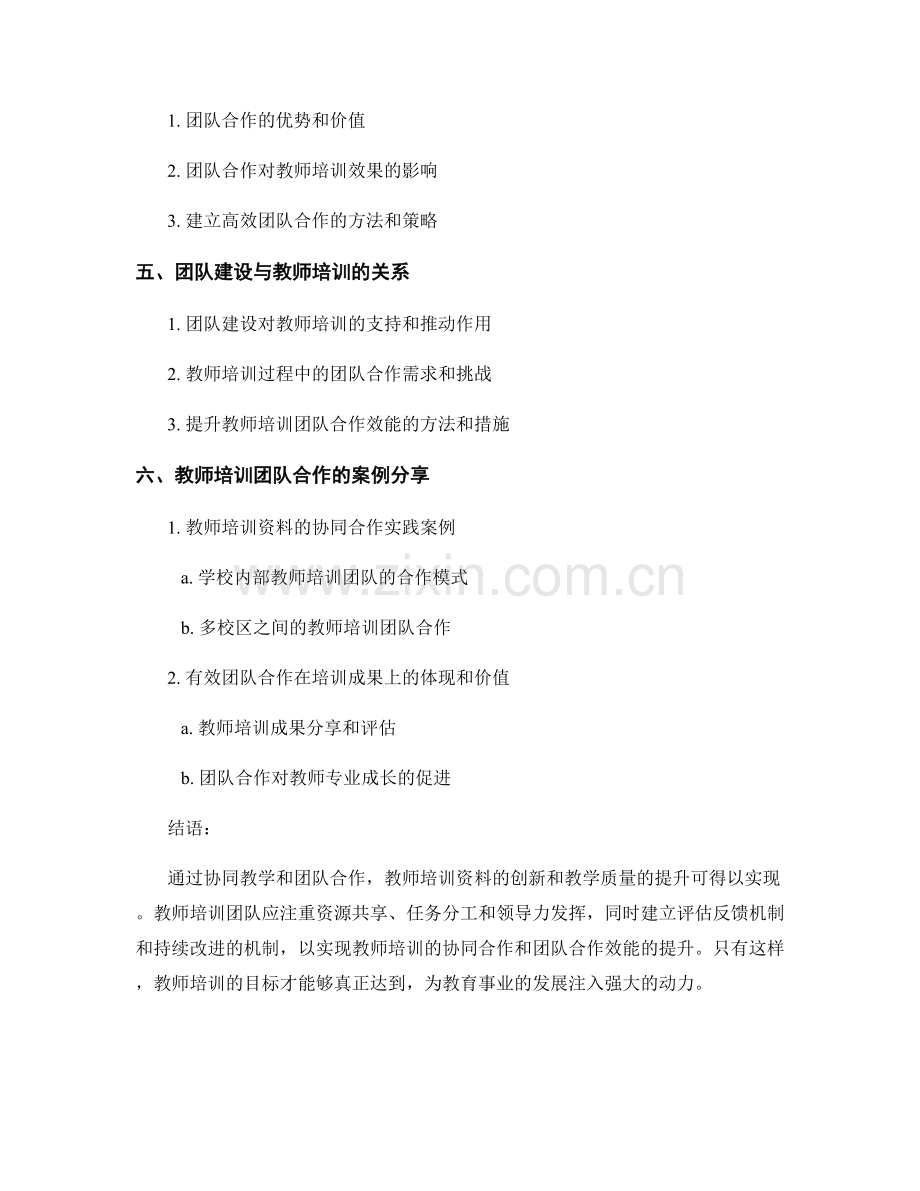 教师培训资料的协同教学与团队合作方法.docx_第2页