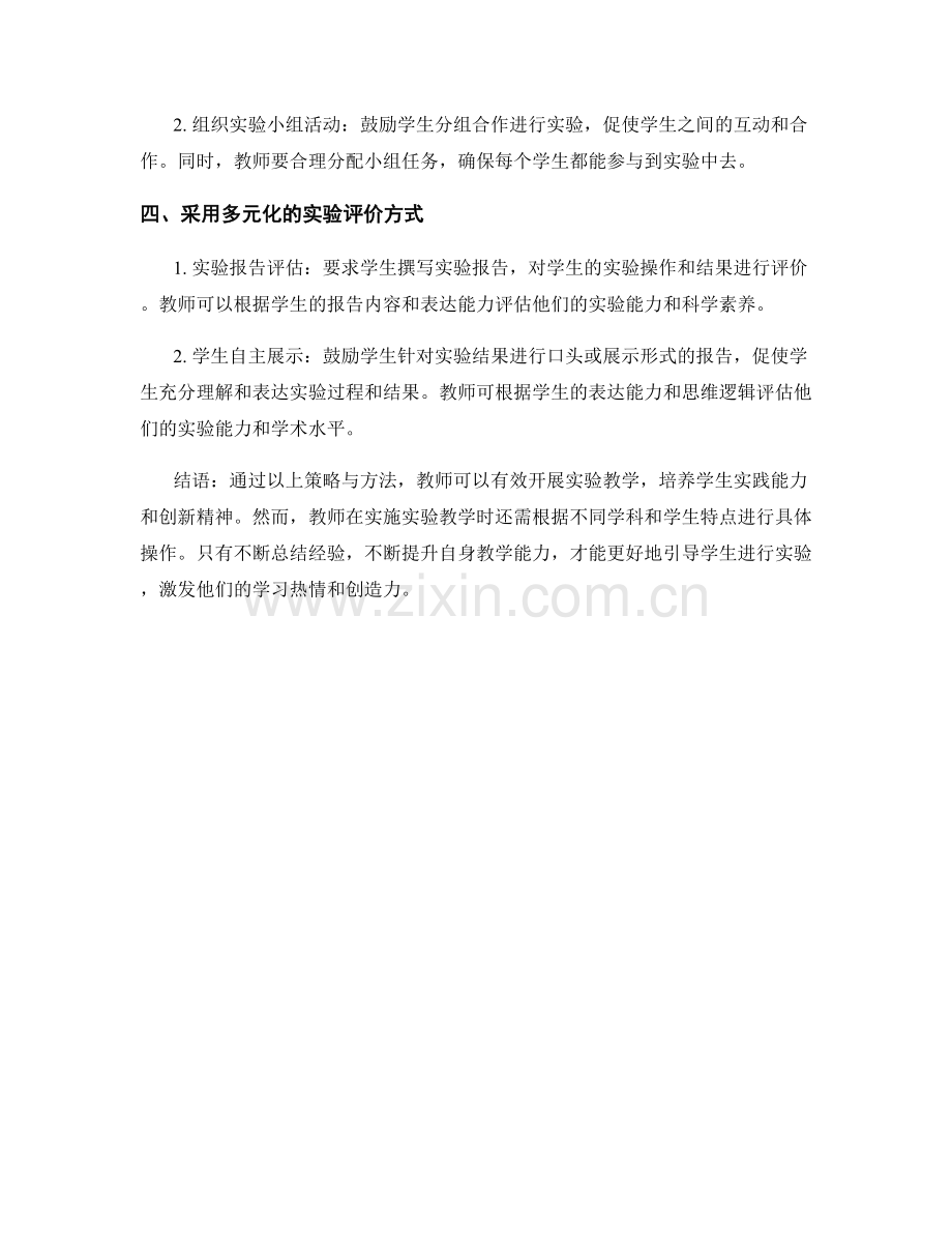 教师培训资料：有效开展实验教学的策略与方法.docx_第2页